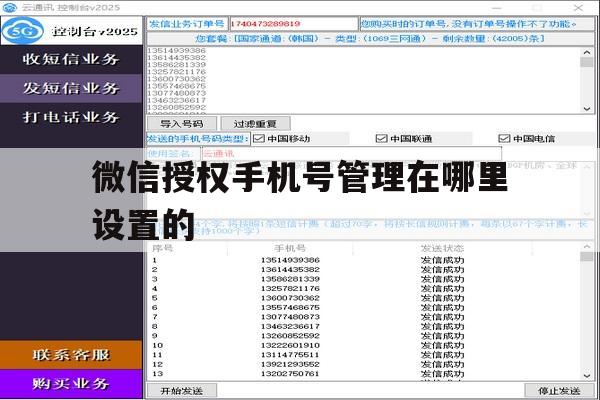 微信授权手机号管理在哪里设置的 微信授权手机号管理在哪里设置的