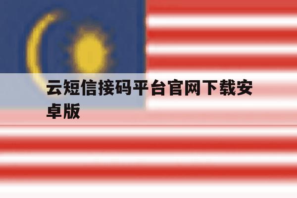 包含云短信接码平台官网下载安卓版的词条 包含云短信接码平台官网下载安卓版的词条
