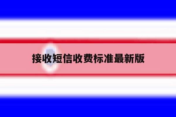 接收短信收费标准最新版 接收短信收费标准最新版