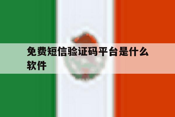 免费短信验证码平台是什么软件 免费短信验证码平台是什么软件
