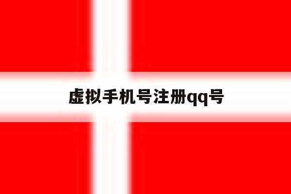 虚拟手机号注册qq号