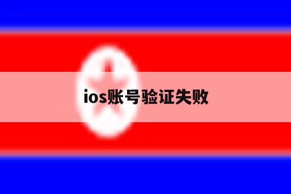ios账号验证失败 ios账号验证失败