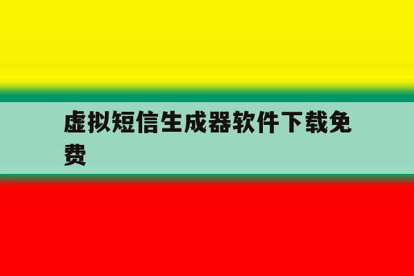 虚拟短信生成器软件下载免费 虚拟短信生成器软件下载免费