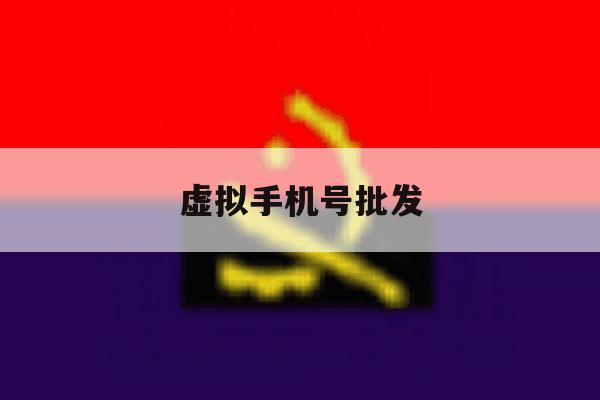 虚拟手机号批发 虚拟手机号批发