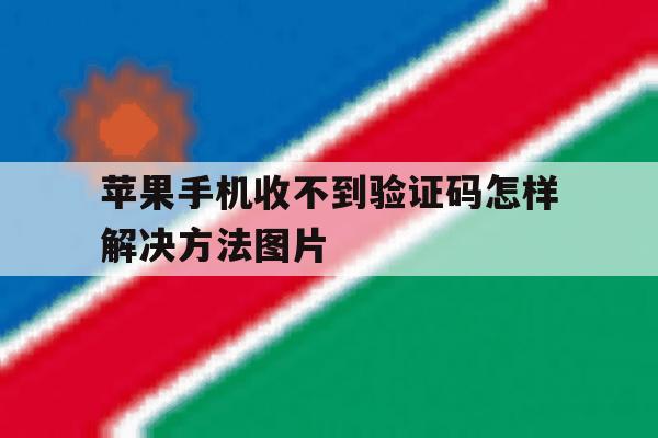 关于苹果手机收不到验证码怎样解决方法图片的信息 关于苹果手机收不到验证码怎样解决方法图片的信息
