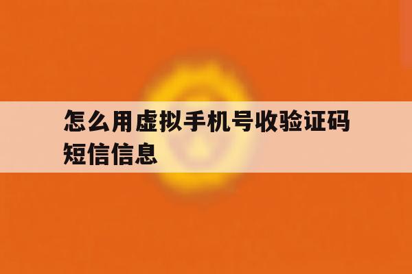 怎么用虚拟手机号收验证码短信信息 怎么用虚拟手机号收验证码短信信息