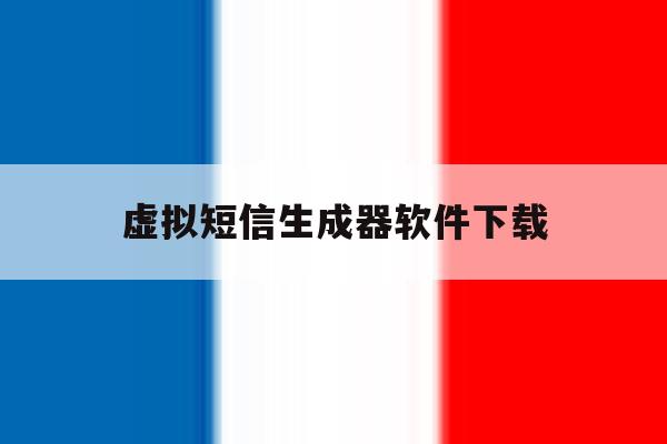 虚拟短信生成器软件下载 虚拟短信生成器软件下载