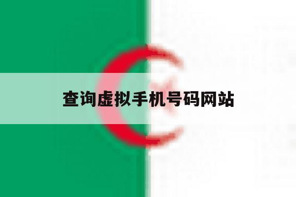 查询虚拟手机号码网站 查询虚拟手机号码网站