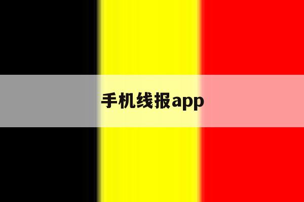 手机线报app 手机线报app