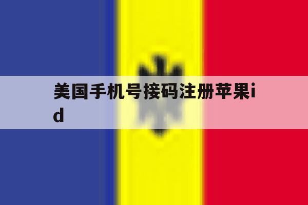 美国手机号接码注册苹果id 美国手机号接码注册苹果id