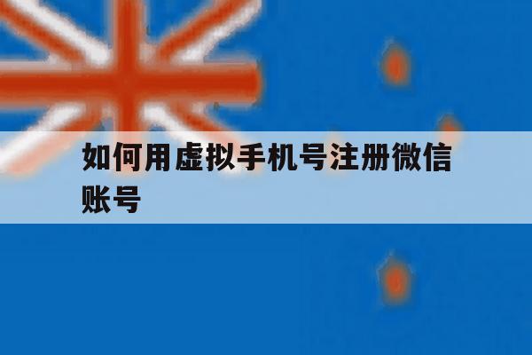 如何用虚拟手机号注册微信账号 如何用虚拟手机号注册微信账号
