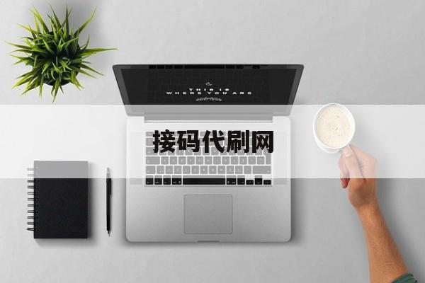 接码代刷网 接码代刷网