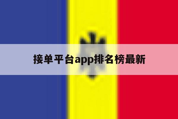 接单平台app排名榜最新 接单平台app排名榜最新