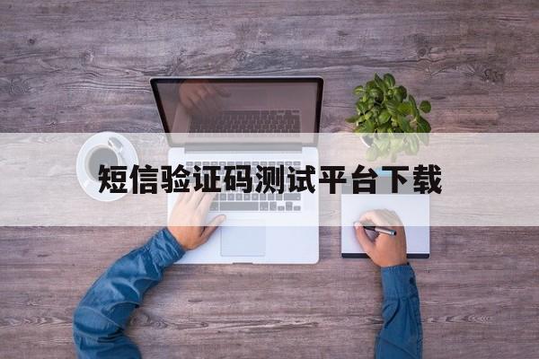 短信验证码测试平台下载 短信验证码测试平台下载