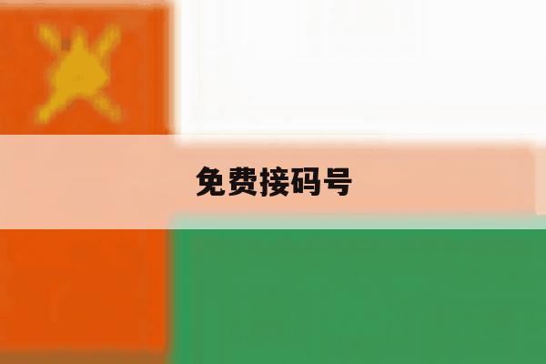 免费接码号 免费接码号