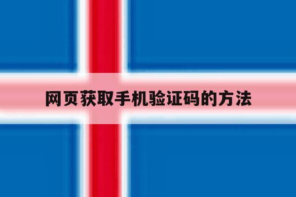 网页获取手机验证码的方法 网页获取手机验证码的方法