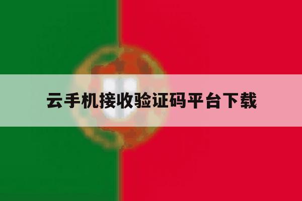 云手机接收验证码平台下载 云手机接收验证码平台下载