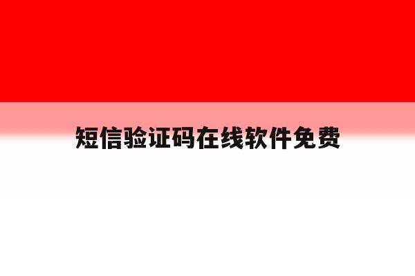 短信验证码在线软件免费 短信验证码在线软件免费
