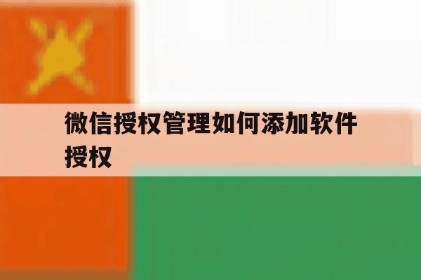 微信授权管理如何添加软件授权 微信授权管理如何添加软件授权