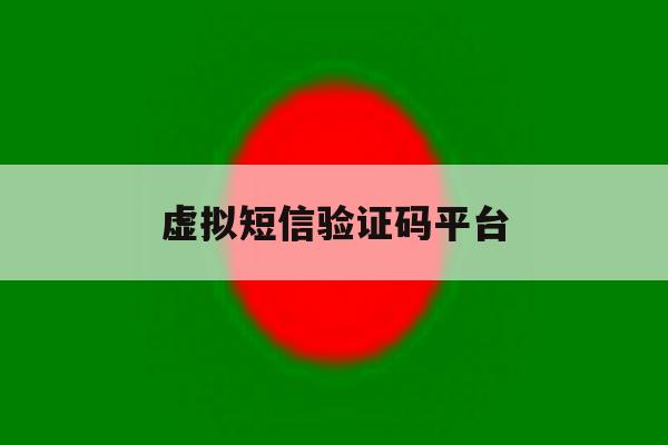 虚拟短信验证码平台 虚拟短信验证码平台