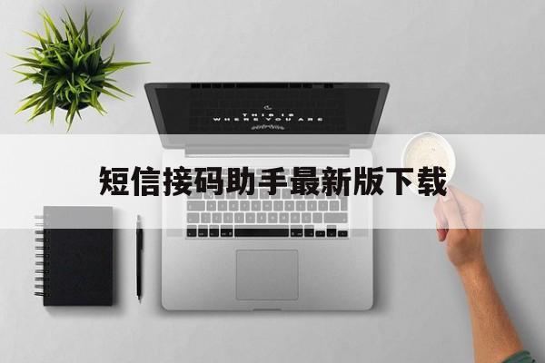 短信接码助手最新版下载 短信接码助手最新版下载