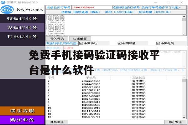 免费手机接码验证码接收平台是什么软件 免费手机接码验证码接收平台是什么软件