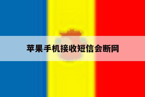 苹果手机接收短信会断网 苹果手机接收短信会断网