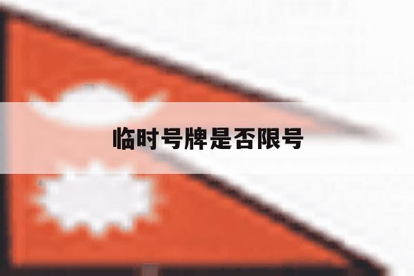 临时号牌是否限号 临时号牌是否限号