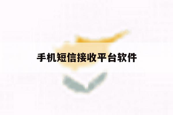 手机短信接收平台软件 手机短信接收平台软件