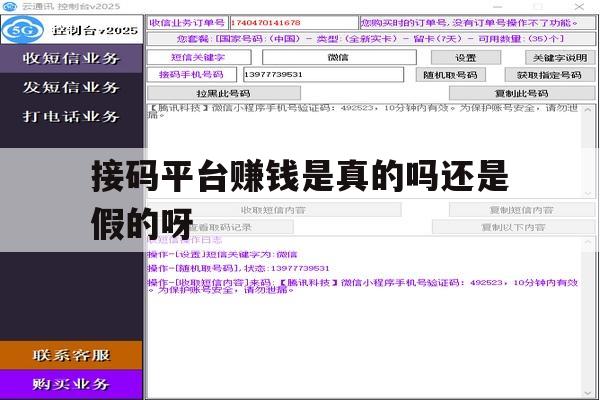 接码平台赚钱是真的吗还是假的呀的简单介绍 接码平台赚钱是真的吗还是假的呀的简单介绍