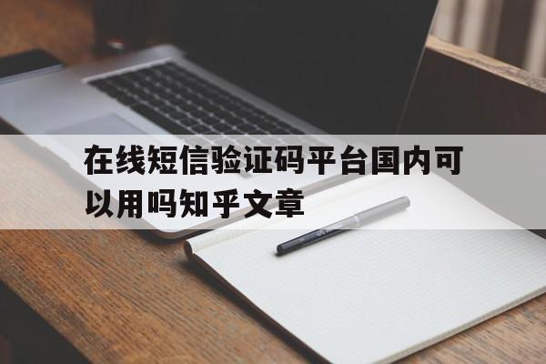 包含在线短信验证码平台国内可以用吗知乎文章的词条 包含在线短信验证码平台国内可以用吗知乎文章的词条