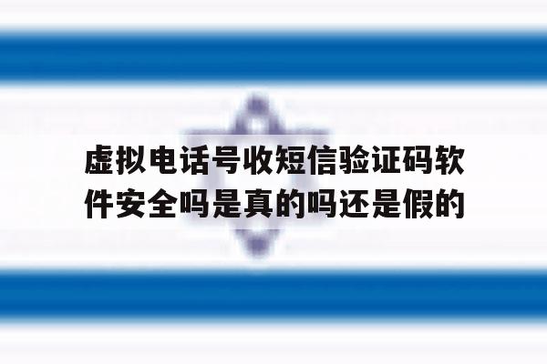关于虚拟电话号收短信验证码软件安全吗是真的吗还是假的的信息 关于虚拟电话号收短信验证码软件安全吗是真的吗还是假的的信息