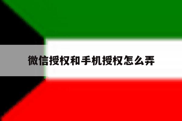 微信授权和手机授权怎么弄 微信授权和手机授权怎么弄