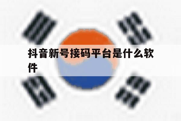 抖音新号接码平台是什么软件 抖音新号接码平台是什么软件