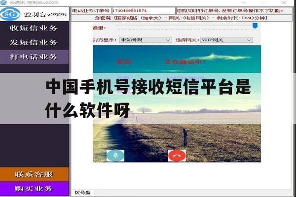 包含中国手机号接收短信平台是什么软件呀的词条 包含中国手机号接收短信平台是什么软件呀的词条