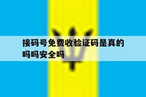 关于接码号免费收验证码是真的吗吗安全吗的信息 关于接码号免费收验证码是真的吗吗安全吗的信息