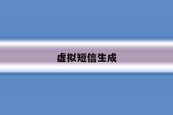 虚拟短信生成 虚拟短信生成