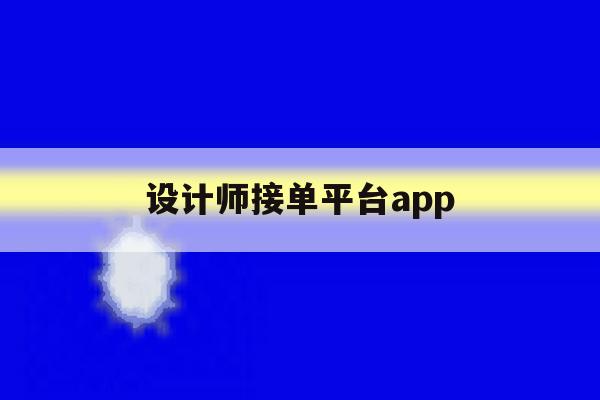设计师接单平台app 设计师接单平台app