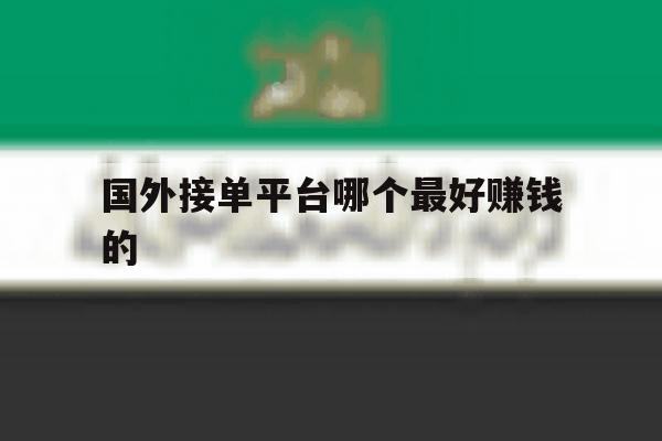 国外接单平台哪个最好赚钱的 国外接单平台哪个最好赚钱的