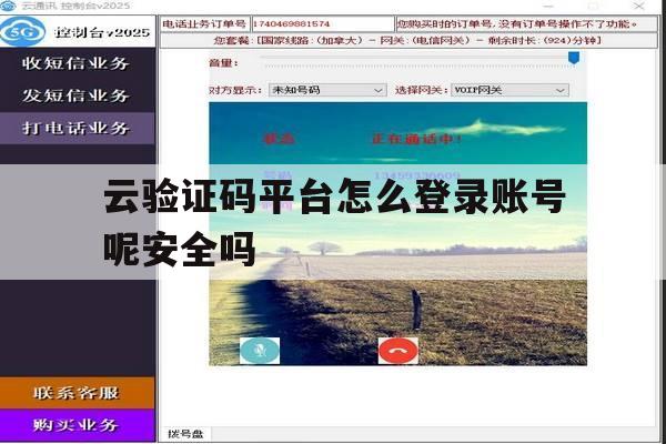 云验证码平台怎么登录账号呢安全吗 云验证码平台怎么登录账号呢安全吗
