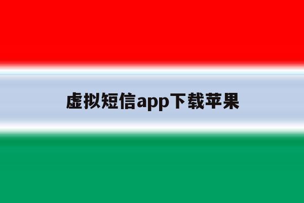 虚拟短信app下载苹果 虚拟短信app下载苹果