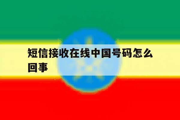 短信接收在线中国号码怎么回事 短信接收在线中国号码怎么回事