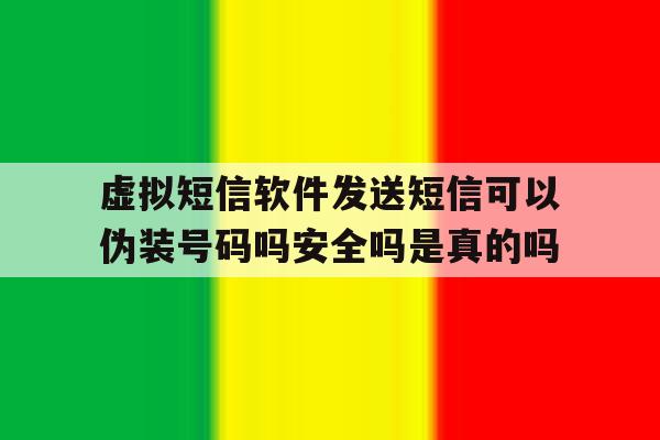 虚拟短信软件发送短信可以伪装号码吗安全吗是真的吗的简单介绍 虚拟短信软件发送短信可以伪装号码吗安全吗是真的吗的简单介绍
