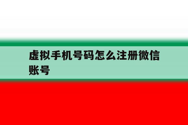 虚拟手机号码怎么注册微信账号