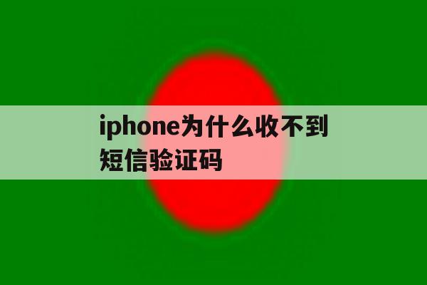 iphone为什么收不到短信验证码 iphone为什么收不到短信验证码