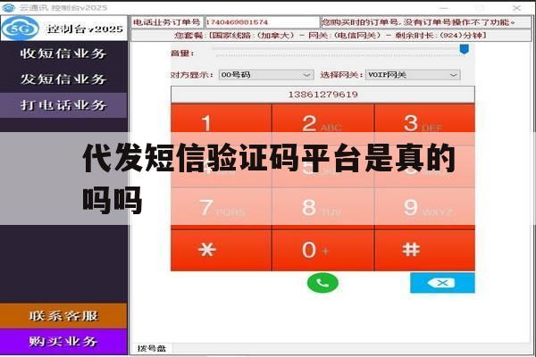 代发短信验证码平台是真的吗吗 代发短信验证码平台是真的吗吗
