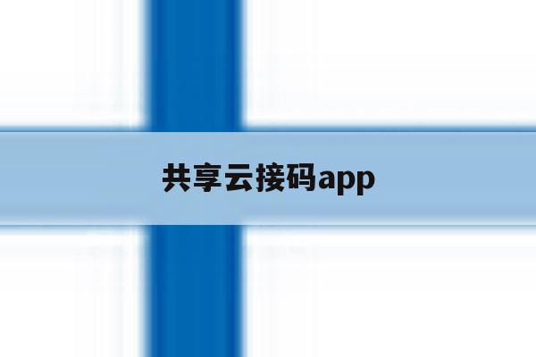 共享云接码app 共享云接码app