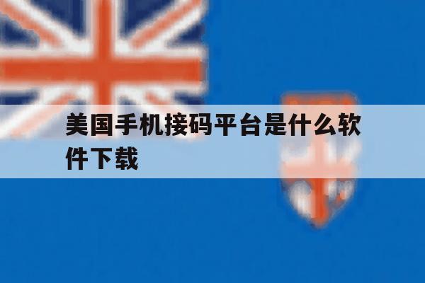 美国手机接码平台是什么软件下载 美国手机接码平台是什么软件下载