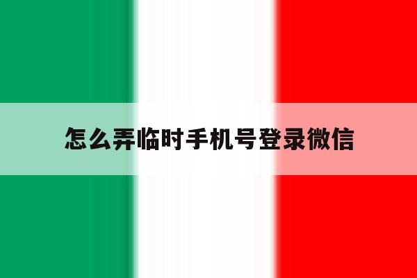 怎么弄临时手机号登录微信