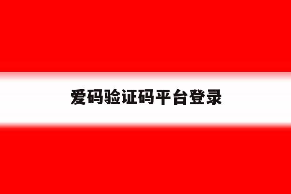 爱码验证码平台登录
